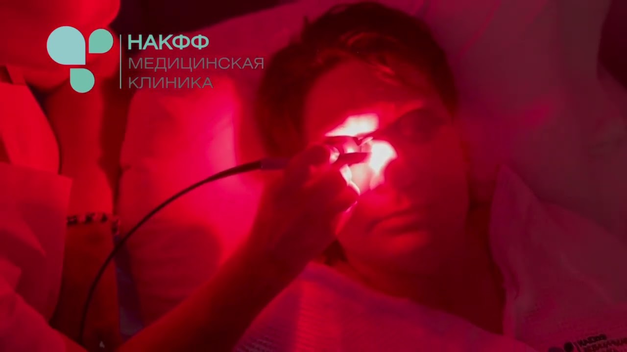 Фотодинамическая терапия в медицинской клинике НАКФФ