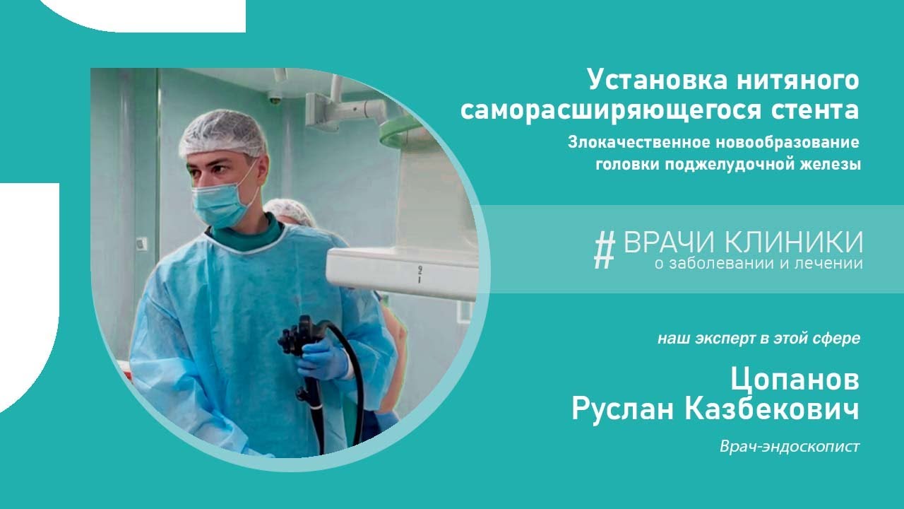 Установка нитяного саморасширяющегося стента при онкологии головки поджелудочной железы