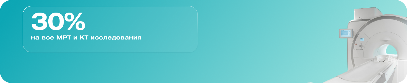 -30% на все МРТ и КТ исследования