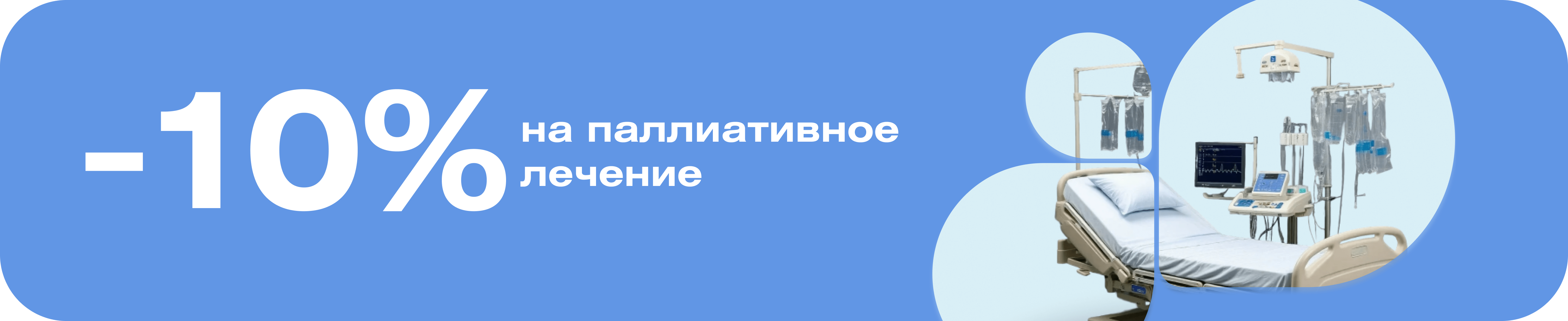Скидка 10% на паллиативное лечение