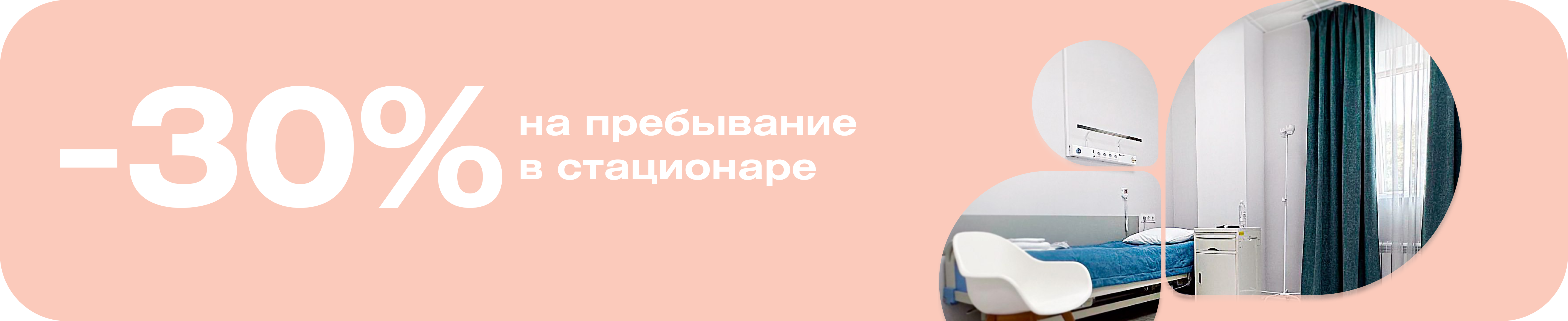 -30% на пребывание в стационаре