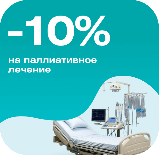 Скидка 10% на паллиативное лечение