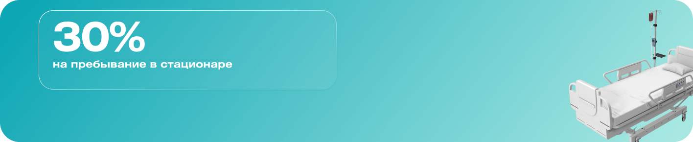 -30% на пребывание в стационаре