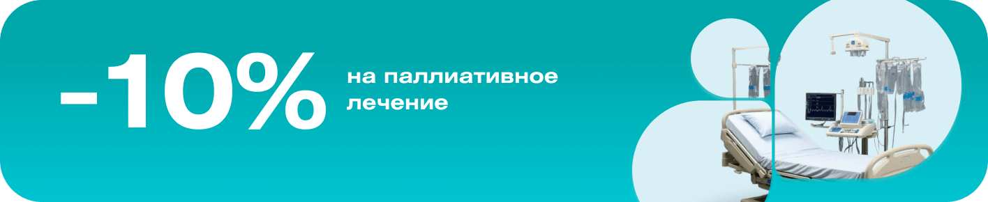 Скидка 10% на паллиативное лечение