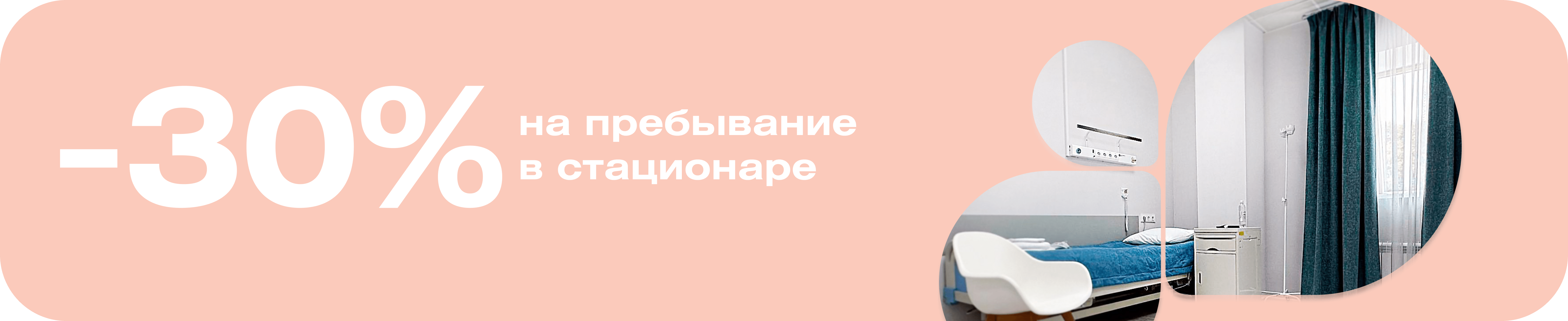 -30% на пребывание в стационаре