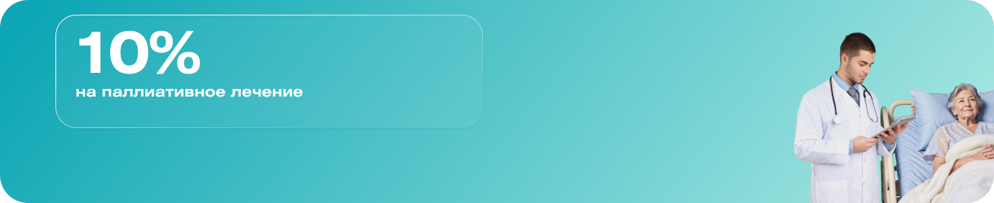 Скидка 10% на паллиативное лечение