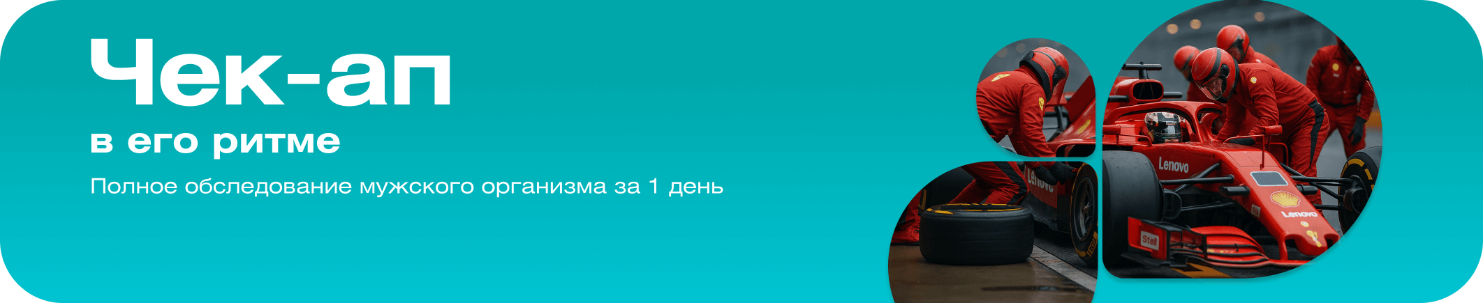 Чек-ап в его ритме: полное обследование организма за 1 день* + Страховка