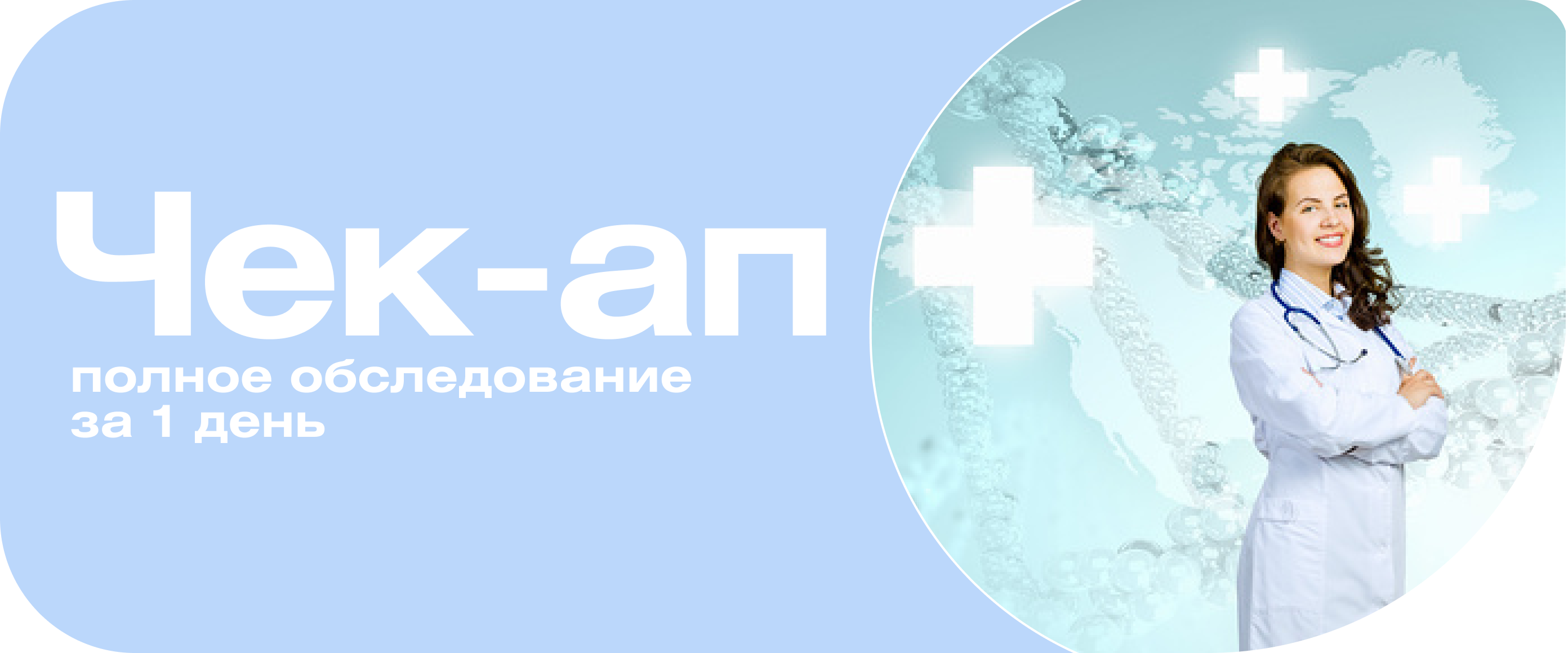 Полное обследование организма за 1 день* + Страховка
