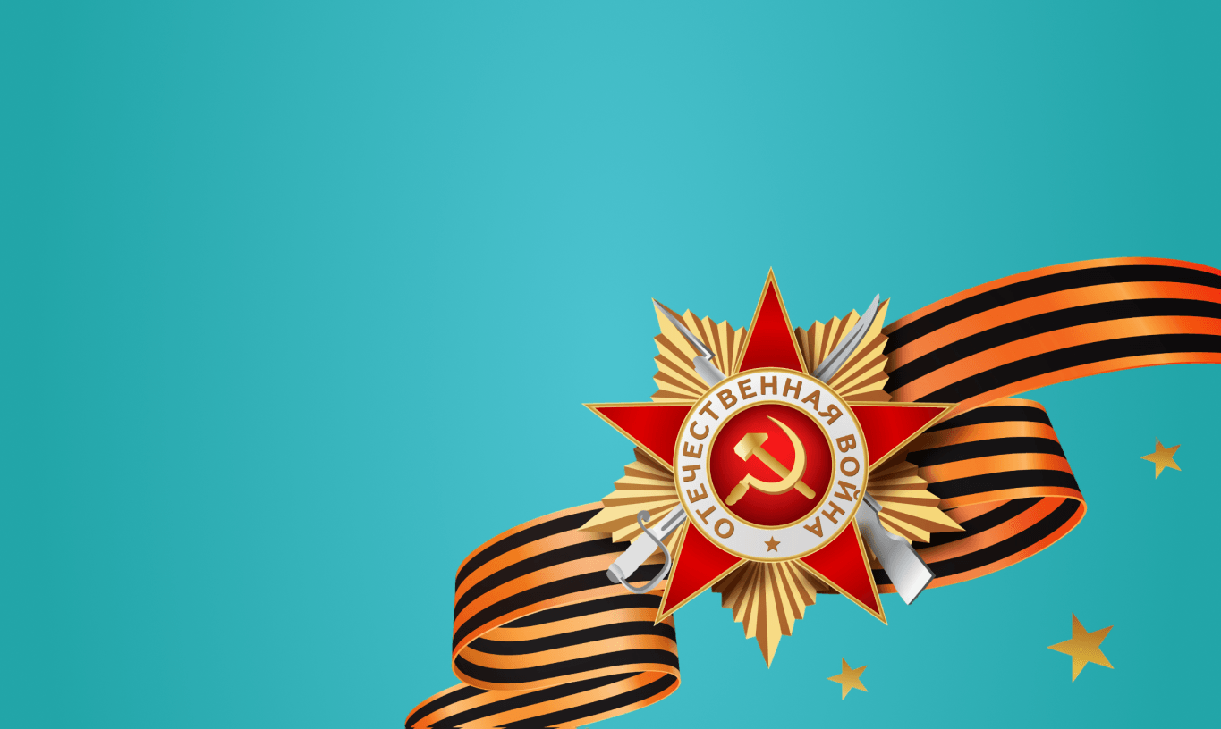 С Днём Великой Победы!