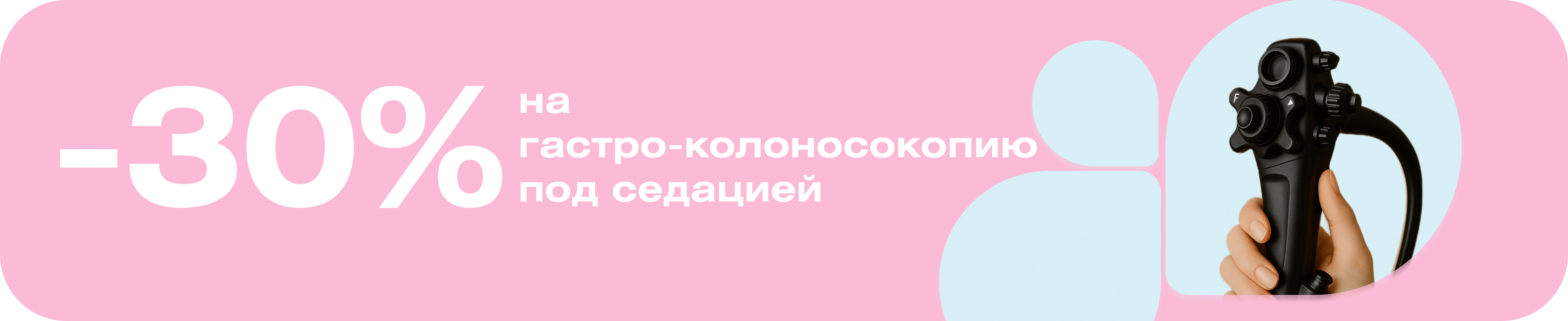 Эндоскопическое обследование ЖКТ под седацией