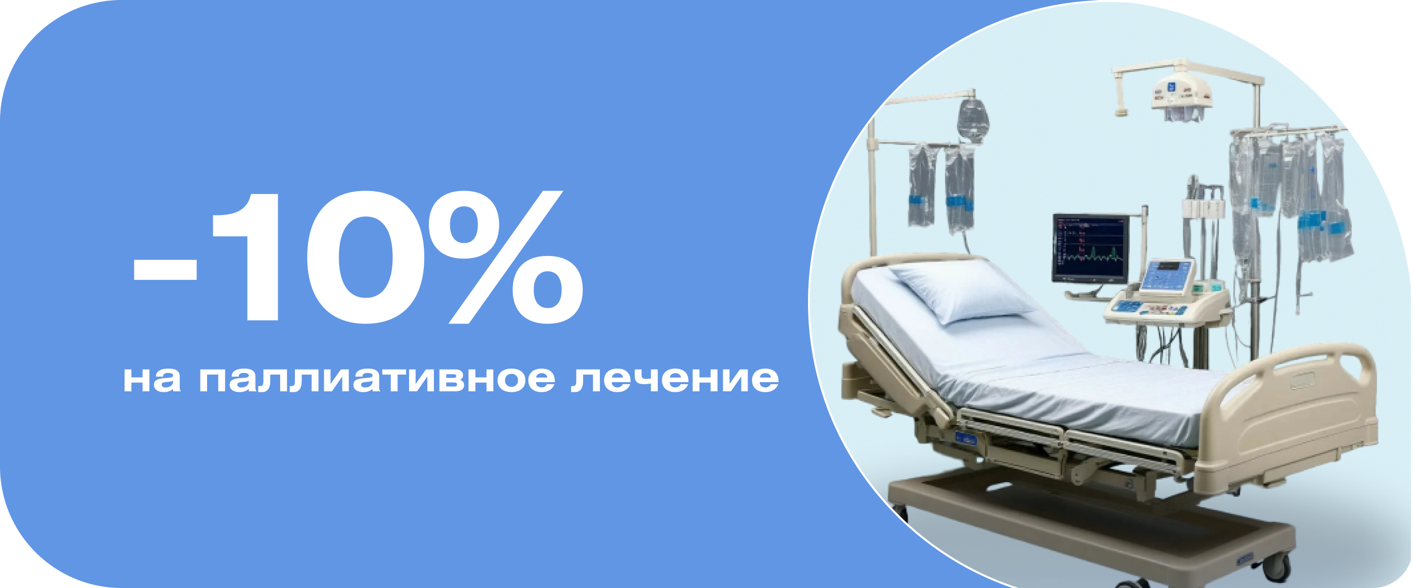 Скидка 10% на паллиативное лечение