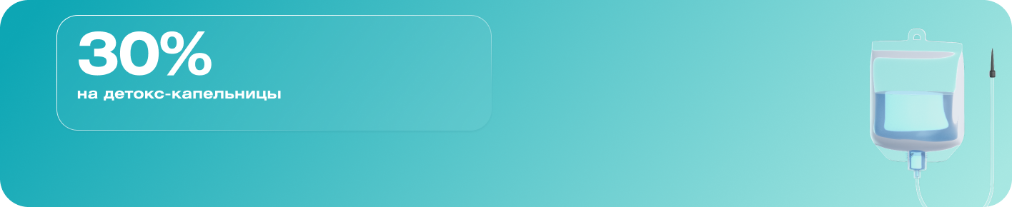 Вернитесь в тонус: детокс-капельницы после праздников