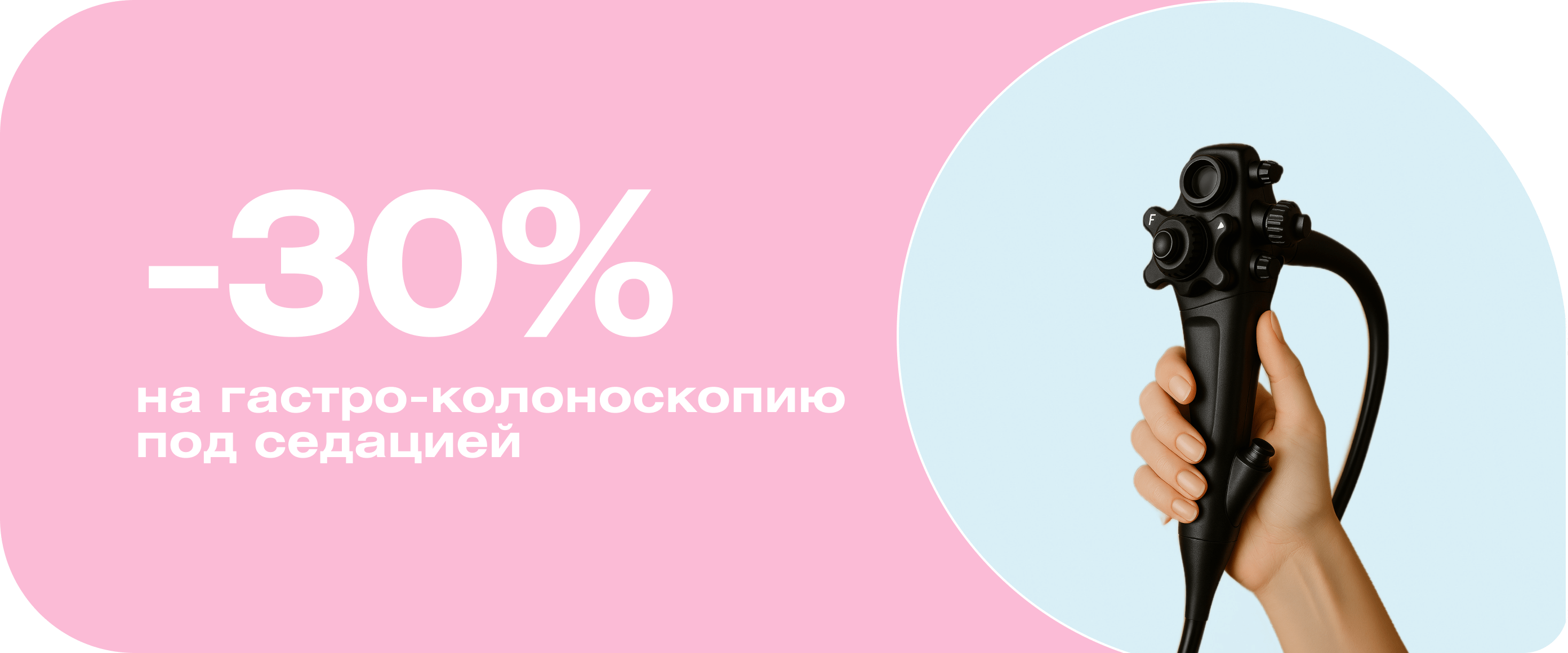 Эндоскопическое обследование ЖКТ под седацией
