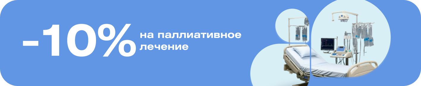 Скидка 10% на паллиативное лечение