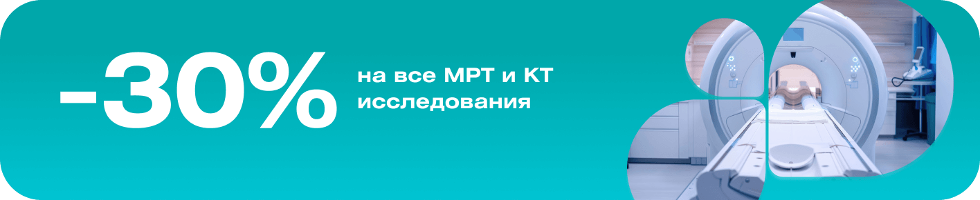 -30% на все МРТ и КТ исследования