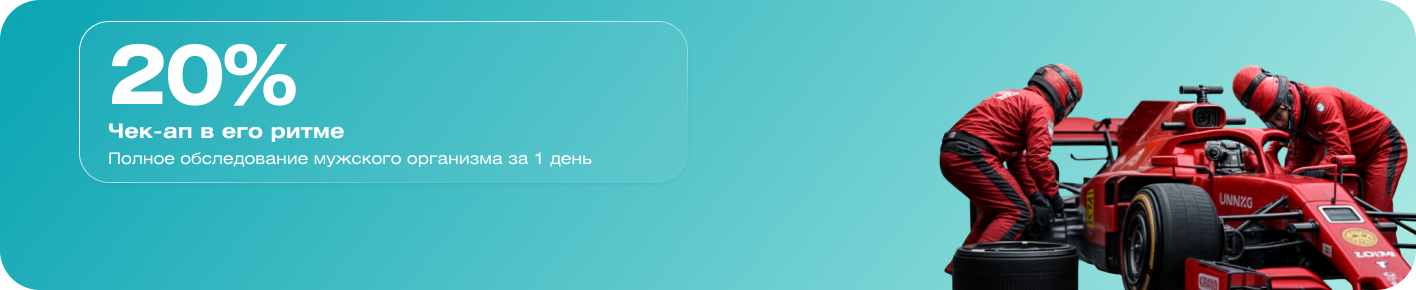 Чек-ап в его ритме: полное обследование организма за 1 день