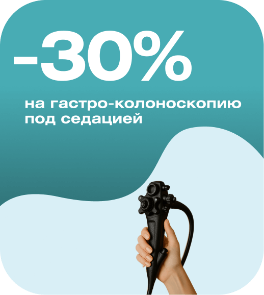Эндоскопическое обследование ЖКТ под седацией