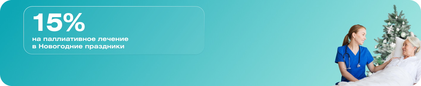 Праздники — время заботы: специальное предложение на паллиативное лечение