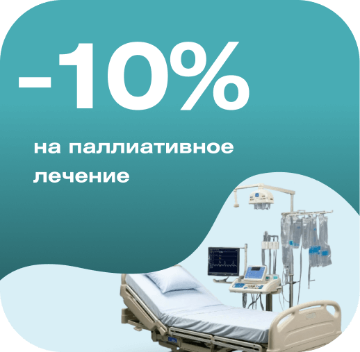 Скидка 10% на паллиативное лечение